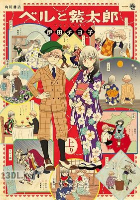 [伊田チヨ子] ベルと紫太郎 第01巻