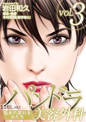 [岩田和久] パンドラ美容外科～生まれ変わる女たち～ 全03巻