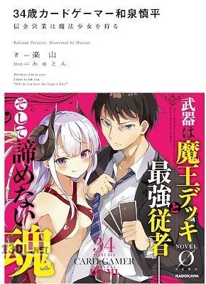 [楽山] 34歳カードゲーマー和泉慎平 信金営業は魔法少女を狩る