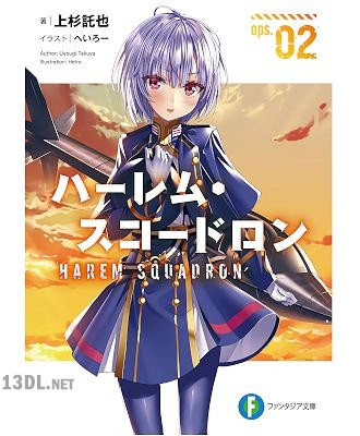 [上杉託也] ハーレム・スコードロン ops. 第01-02巻