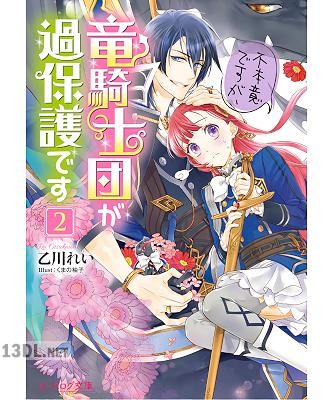 [乙川れい] 不本意ですが、竜騎士団が過保護です 第01-02巻