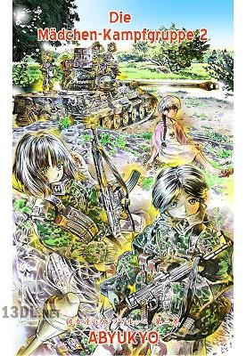[あびゅうきょ] 彼女達のカンプグルッペ Die Mädchen-Kampfgruppe 第01-02巻