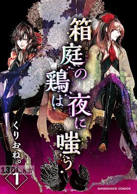 [くりおね。] 箱庭の鶏は夜に嗤う 第01巻