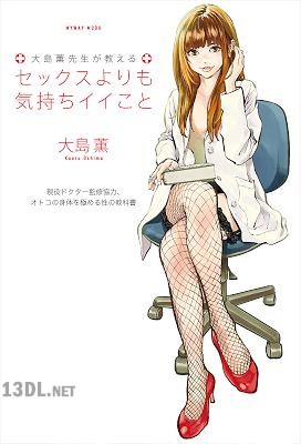 [大島薫] 大島薫先生が教えるセックスよりも気持ちイイこと