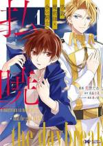 <b>作品内容:</b><br>高校生のときに召還されて、生きるために異世界で魔術師となった遥(はるか)。男装して戦場に立った際、自ら死を望んだ騎士をしかり飛ばし、自分の命を削って治癒魔法を施し倒れてしまう。目覚めた遥を訪れたのは、戦場で助けた美貌の騎士だった。騎士は遥が賭に勝利した証と言い、強引に主従の契約を結んでくるが……!? 「小説家になろう」で1200万PV突破のweb人気作、待望のコミカライズ!