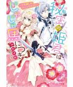 <b>作品内容:</b><br>虚弱から秘されてきた王女オフィーリアは、騎士を目指すじゃじゃ馬姫に成長! 《聖なる黄金の十字架》に仮入団を果たすが、二カ月以内に隊長アレクシオに認められないと退団に!! どうなる? 見習い騎士生活!?
【電子特別試し読み】7月刊予定「魔法学者はひきこもり! 完璧王子が私の追っかけでした」収録
【電子特典付き】には、討伐作戦の決行前夜をアレク視点で描かれた、書き下ろし短編「まどろむ乙女の傍らで」を収録!