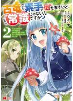 <b>作品内容:</b><br>人類最強の大賢者に拾われ、山で育ったフィル。賢者からの英才教育を受けた彼女は、素手でドラゴンを倒せるほどになっていた。ある日、賢者は孫を呼び出し、こう言った。「フィルよ、実はお前は女なんじゃ」「マジ? ところで女ってなに?」 性別すら知らない常識外れのフィルは常識を学ぶべく王立学院に入学することに。無自覚チート少女のワクワク学園生活が始まる!