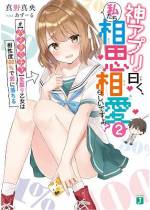 <b>作品内容:</b><br>翔の幼なじみ・凛珠は積極的なのにこちらがデレるとすぐにヘタレる。おかげで初恋同士だったが結ばれず、信頼度抜群のコミュニケーションアプリでも相性度は1%――と嘆いていたら、翔の恋愛力ステータスが幸運全振りに!? すると相性度最高な女の子との運命の出会いが早速訪れ、素敵な恋が始まると期待したのだが……。乙女チックな後輩や婚約を迫ってくる同級生など一筋縄ではいかない運命の相手が次々と出現! さらには凛珠の反撃も始まり――。おめでとうございます! お二人は幸せ間違いなしの相思相愛です!(一体誰と!?)「相性度1%幼なじみ」VS「運命の出会い」 ステータスが鍵を握る青春ラブコメ開幕!