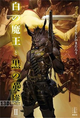 [ずくなしひまたろう] 白の魔王と黒の英雄 第01-02巻