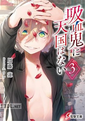 [周藤蓮] 吸血鬼に天国はない 第01-03巻