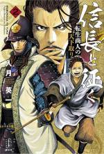 <b>作品内容:</b><br>現代日本から戦国時代へと逆行転生を果たした、熱田商人、浅田屋二代目大山源吉。彼は戦国時代に誰が覇者になったかを知っている。そこで転生者としての知識を最大限に活かしたうえで、商人として銭の力で天下取りを画策する。もちろん大山は武人ではない。彼は美濃・尾張の雄「織田信長」を神輿として担ぐことを決意した。織田信長といえば、戦国時代において武力のみならず、「銭=金」の力を理解した数少ない偉人だ。果たして、大山源吉は信長と共に戦国日本を制覇することができるのか!?