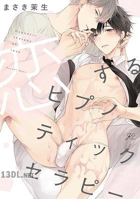 [まさき茉生] 恋するヒプノティックセラピー 限定版