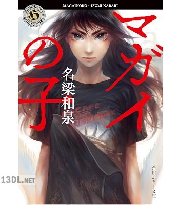 [名梁和泉] マガイの子