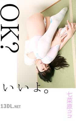 [七菜原ココ] OK？いいよ。