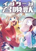 <b>作品内容:</b><br>アニメ好きなドラゴン・バムと、ゲーム実況者の顔を持つヘビ・オロチは、召喚獣学校初等科の新入生。入学3日目の召喚体験学習にて、いきなり人間界に召喚されるが……。
ハプニング連発の中、オタクな召喚獣2匹が、主となった女の子・ララのために大奮闘!架空の存在と思われていた魔女を探しに、試行錯誤で召喚主を助けるドタバタファンタジー!
※作家個人で公開していたWeb漫画作品に、豪華な続編を加えて、電子書籍版として配信!※本商品は過去に他出版社から発行されていた商品になります。収録内容に変更はありませんので、重複購入にご注意ください。