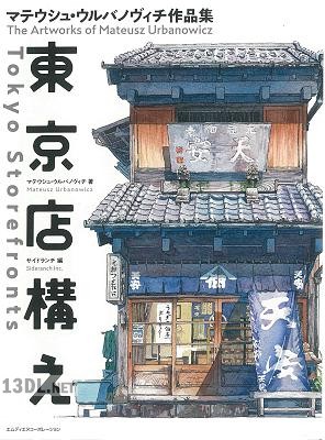 東京店構え マテウシュ・ウルバノヴィチ作品集 東京店構え マテウシュ・ウルバノヴィチ作品集
