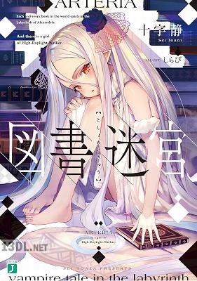 [十字静] 図書迷宮