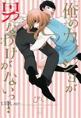 [ぴい] 俺のカノジョが男なわけがないっ！