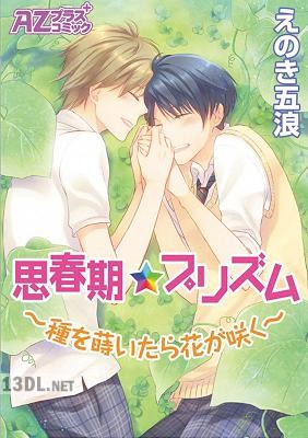 [えのき五浪] 思春期★プリズム～種を蒔いたら花が咲く～