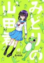 <b>作品内容:</b><br>転校生の山田君は草食男子っぽい見かけとかっこいい言動で学校中の人気者!みんなにモテモテだけどクラスメイトのクール女子、村崎さんが気になるみたい。少女漫画的学園ラブコメ風ギャグ開幕!