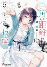 <b>作品内容:</b><br>僕と「彼女たち」の不思議で歪な三角関係。その距離はどこまでも限りなく、ゼロに近づいていく――。
 人前で「偽りの自分」を演じてしまう僕。そんな僕が恋したのは、どんなときも自分を貫く物静かな転校生、水瀬秋玻だった。けれど、彼女の中にはもう一人――優しくてどこか抜けた少女、水瀬春珂がいた。
 一人の中にいる二人……多重人格の「秋玻」と「春珂」。彼女たちの秘密を知るとき、僕らの関係は不思議にねじれて――これは僕と彼女と彼女が紡ぐ、三角関係恋物語。