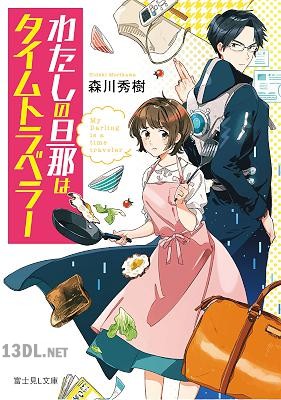 [森川秀樹] わたしの旦那はタイムトラベラー