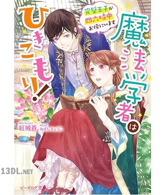 [紅城蒼] 魔法学者はひきこもり！ 第01-02巻