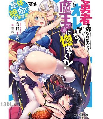 [壱日千次] 勇者よ、たのむからオレでなく魔王さまに惚れてくれ！ 絶体絶命の魔軍参謀