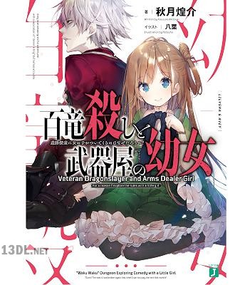 [秋月煌介] 百竜殺しと武器屋の幼女 遺跡探索に女の子がついてくるのはなぜだろうか？【電子特典付き】