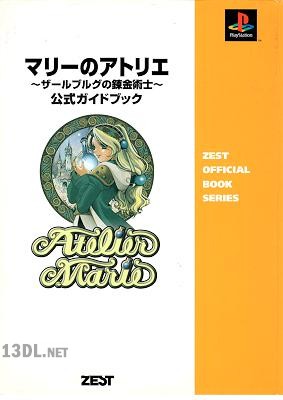 マリーのアトリエ ザールブルグの錬金術士 公式ガイドブック マリーのアトリエ ザールブルグの錬金術士 公式ガイドブック
