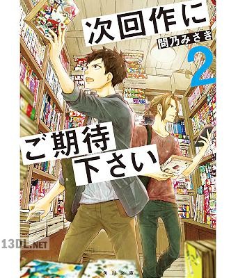 [問乃みさき] 次回作にご期待下さい 第01-02巻
