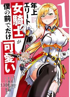 [たかた×吉野宗助] 年上エリート女騎士が僕の前でだけ可愛い 第01-05巻