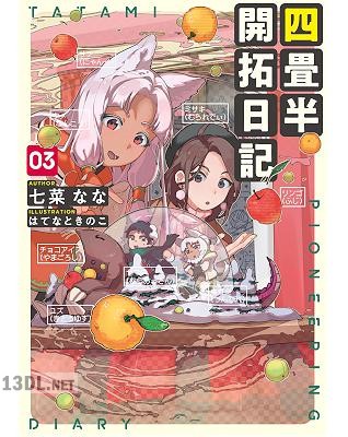 [七菜なな] 四畳半開拓日記 第01-04巻