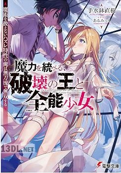 [手水鉢直樹] 魔力を統べる、破壊の王と全能少女 ～魔術を扱えないハズレ特性の俺は無刀流で無双する～
