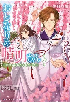 [仲町六絵] おとなりの晴明さん 第01-06巻