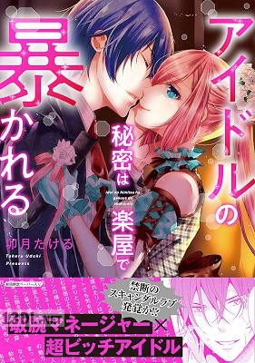 [卯月たける] アイドルの秘密は楽屋で暴かれる