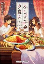 <b>作品内容:</b><br>「最後に食べるものが、あなたの作るカレーでうれしい」 家賃四万五千円、一部屋四畳半でトイレ有り(しかも夕食付き)。 平凡な大学生の俺、七瀬浩太が暮らす『深山荘』は、オンボロな外観のせいか心霊スポットとして噂されている。 暗闇に浮かぶ人影や怪しい視線、謎の紙人形……次々起こる不思議現象も、愉快な住人たちは全く気にしない――だって彼らは、悲しい過去を持つ幽霊すら温かく食卓に迎え入れてしまうんだから。 これは俺たちが一生忘れない、最高に美味しくて切ない“最後の夕食”の物語だ。