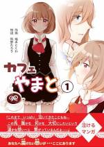 <b>作品内容:</b><br>主人公「大和小梅(16)」と、「カフェやまと」のマスターであり「占いのパパ」としても名高いイケメンパパ「大和桃大(36)」は、人でない存在や、人の過去・未来が視える霊能一族の末裔。この二人が、カフェやまとに導かれし存在を優しく癒やしていく物語。現代(いま)を生きるあなたに、心温まる一時をお届けします。