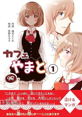 [福木とくわ×熊野たろう] カフェやまと 第01巻
