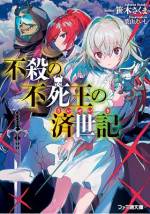 <b>作品内容:</b><br>伝染病で死にかけていた少女ミラを救ってくれたのは、禍々しい動く骸骨、不死王・テリオスだった。テリオスはスケルトンを労働力として提供し、生き残った子供たちに勉学まで教えてくれた。最初は怖がっていた子供らもその誠実さに打ち解けていく。特にミラは才能があると魔法まで教わり、テリオスの弟子としてメキメキと才覚を伸ばしていた。しかしある日、スケルトンが出没していると国から討伐隊が派遣されてしまい――!? 誰も殺さず世界征服を目指す不死王と、彼を支えた銀髪の乙女の伝説、開幕!