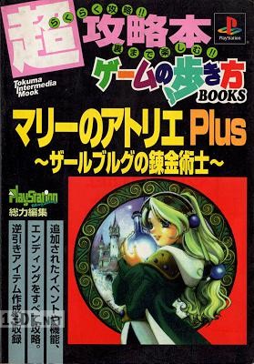トクマインターメディアムック ゲームの歩き方BOOKシリーズ マリーのアトリエPlus~ザールブルグの錬金術師~ トクマインターメディアムック ゲームの歩き方BOOKシリーズ マリーのアトリエPlus~ザールブルグの錬金術師~