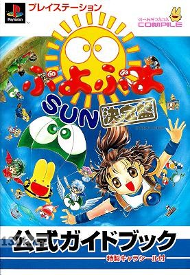 プレイステーション ぷよぷよSUN決定版公式ガイドブック プレイステーション ぷよぷよSUN決定版公式ガイドブック