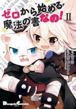 <b>作品内容:</b><br>半人半獣の【傭兵】は、『ゼロの書』を探す魔法使い【ゼロ】に雇われ、一緒に旅に出るが――。
2人が巻き起こす、ちっちゃな大事件にご用心!
