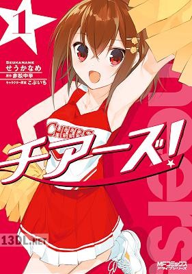 [せうかなめ×赤松中学] チアーズ! 第01巻