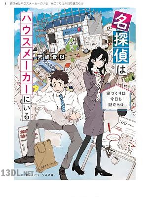 [宮嶋貴以] 名探偵はハウスメーカーにいる 家づくりは今日も謎だらけ