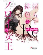 <b>作品内容:</b><br>「久しぶりね禊、わたしの可愛い飼い犬」
 五年ぶりの故郷の街。禊が級友から告げられたのは、奇妙な噂だった。
“夕焼けの女王が還ってきた――”
 かつてこの街を支配し、禊たちの青春を黒く塗りつぶし、忘れられない傷を植え付けた女王・緋崎ミコ。
 そして囁かれる女王帰還とともに、次々と不可解な事件が起こりはじめているというのだ。
 ミコが帰ってくることなどありえない……。だが、禊の手で“殺した”はずの美しき女王は、再び目の前に現れ、妖しく微笑む。もう一度私を殺して、と。
 ノロわれた街を舞台に、女王との淫らな黒い青春ホラーが幕を明ける――。