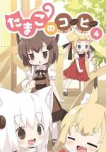<b>作品内容:</b><br>多摩ワールドコーヒーのキャラクターのたまこたちを描いたコーヒー豆知識まんがと書下ろしページを加えて本にしました。この本でこんなことがかわいく学べます・コーヒーの焙煎について・コーヒーのいろいろな淹れ方について・コーヒー豆に関する知識について・コーヒーの産地について