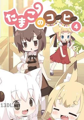 [ぷも×しあ] たまこのコーヒー 第01-04巻