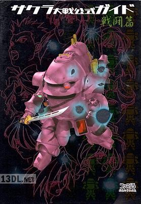 サクラ大戦 公式ガイド 戦闘編 帝国華擊団戦史 サクラ大戦 公式ガイド 戦闘編 帝国華擊団戦史