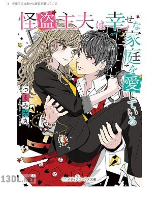 [つるみ犬丸] 怪盗主夫は幸せな家庭を愛している